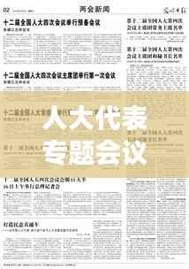 人大代表专题会议事流程详解,从议程到决议,全程揭秘!