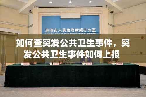 如何查突发公共卫生事件,突发公共卫生事件如何上报