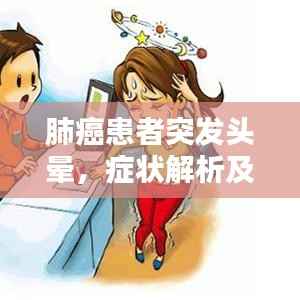 肺癌患者突发头晕,症状解析及应对良方