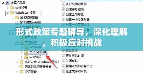 形式政策专题辅导,深化理解,积极应对挑战