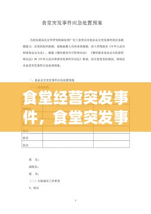 食堂经营突发事件,食堂突发事件应急处置措施