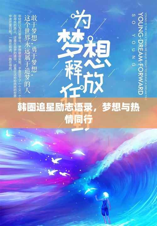韩圈追星励志语录,梦想与热情同行