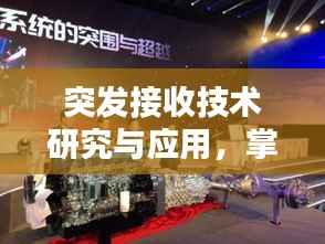 突发接收技术研究与应用,掌握最新技术动态,引领科技前沿