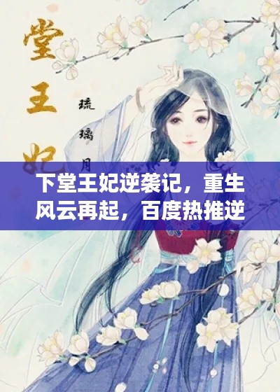 下堂王妃逆袭记,重生风云再起,百度热推逆袭传奇