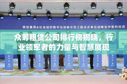 众筹租赁公司排行榜揭晓,行业领军者的力量与智慧展现