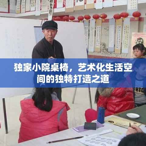 独家小院桌椅,艺术化生活空间的独特打造之道