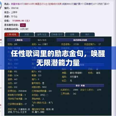 任性歌词里的励志金句,唤醒无限潜能力量