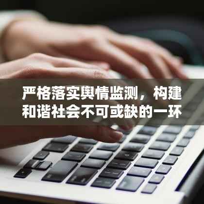 严格落实舆情监测,构建和谐社会不可或缺的一环