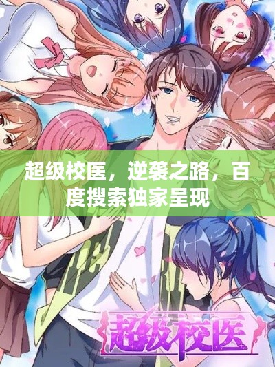 超级校医,逆袭之路,百度搜索独家呈现