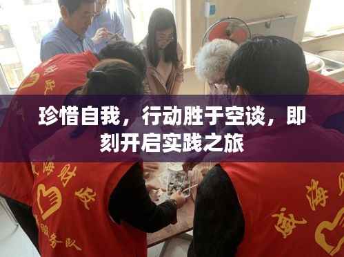 珍惜自我,行动胜于空谈,即刻开启实践之旅