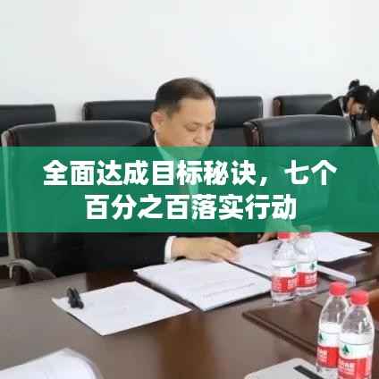全面达成目标秘诀,七个百分之百落实行动