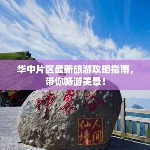 华中片区最新旅游攻略指南，带你畅游美景！