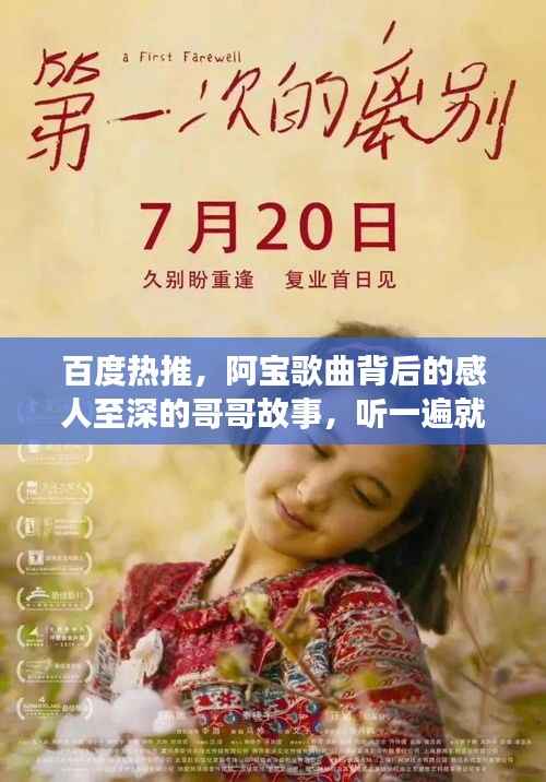 百度热推，阿宝歌曲背后的感人至深的哥哥故事，听一遍就难忘！