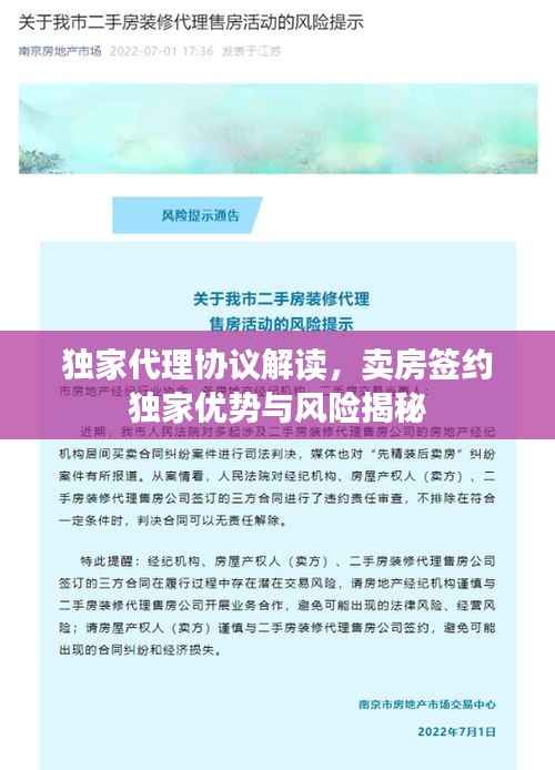 独家代理协议解读,卖房签约独家优势与风险揭秘