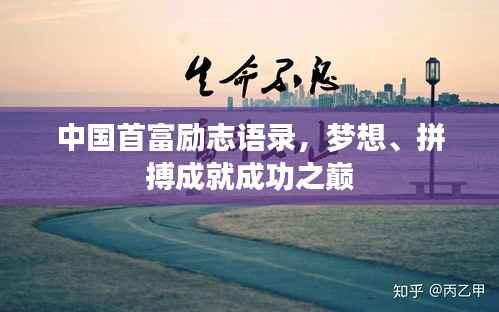 中国首富励志语录,梦想、拼搏成就成功之巅