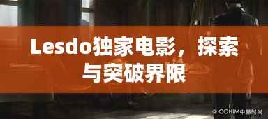 Lesdo独家电影,探索与突破界限