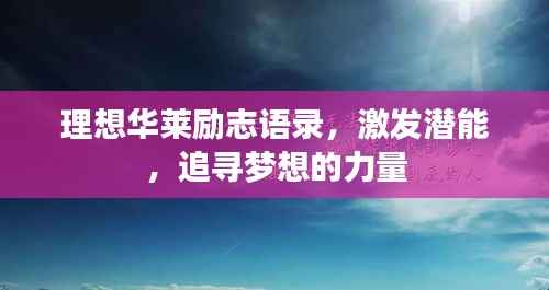 理想华莱励志语录，激发潜能，追寻梦想的力量
