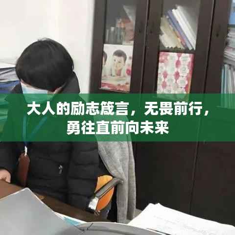 大人的励志箴言，无畏前行，勇往直前向未来