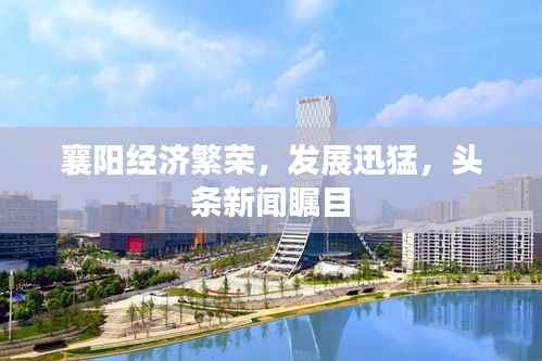 襄阳经济繁荣,发展迅猛,头条新闻瞩目
