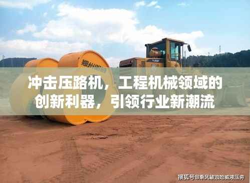 冲击压路机,工程机械领域的创新利器,引领行业新潮流