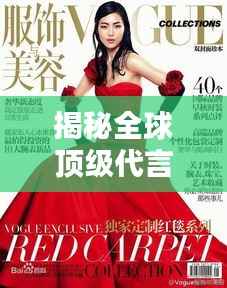 揭秘全球顶级代言人收入排行榜,代言费惊人秘密大曝光!