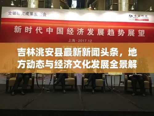 吉林洮安县最新新闻头条,地方动态与经济文化发展全景解读