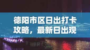 德阳市区日出打卡攻略，最新日出观赏点推荐