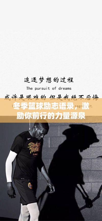 冬季篮球励志语录,激励你前行的力量源泉