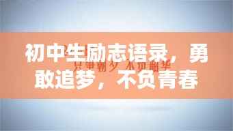 初中生励志语录，勇敢追梦，不负青春韶华