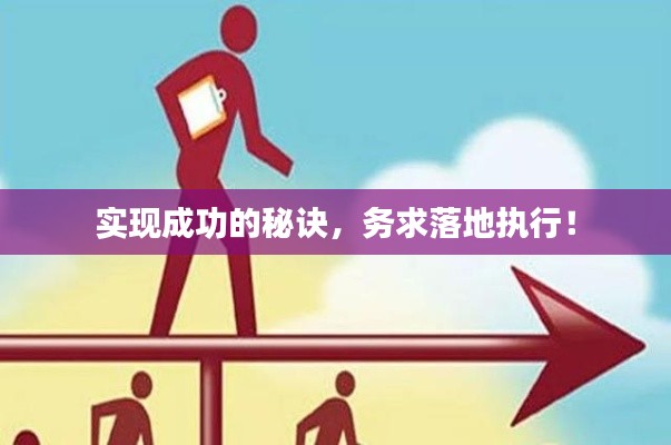 实现成功的秘诀,务求落地执行!