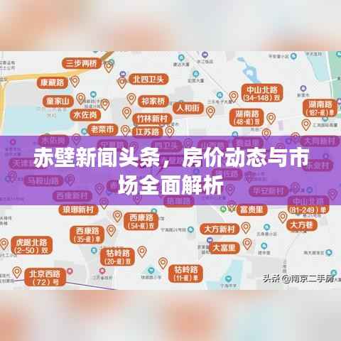 赤壁新闻头条,房价动态与市场全面解析