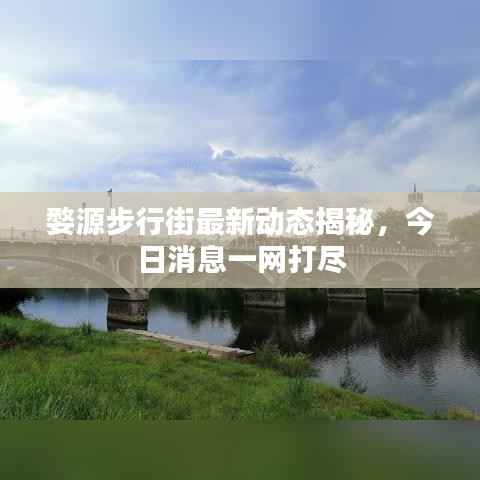 婺源步行街最新动态揭秘,今日消息一网打尽