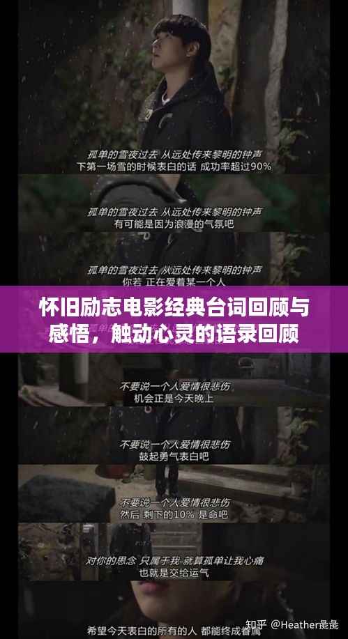 怀旧励志电影经典台词回顾与感悟,触动心灵的语录回顾