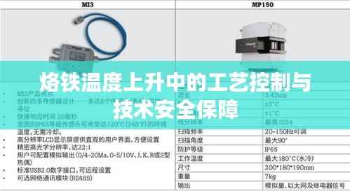 烙铁温度上升中的工艺控制与技术安全保障