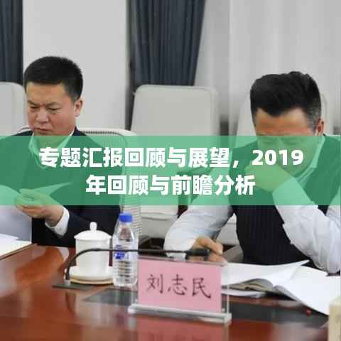 专题汇报回顾与展望，2019年回顾与前瞻分析