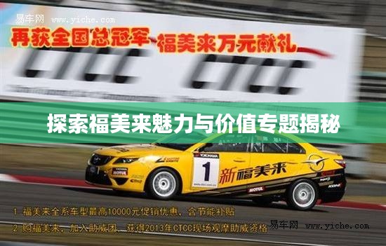 探索福美来魅力与价值专题揭秘