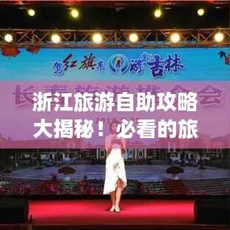 浙江旅游自助攻略大揭秘！必看的旅行指南！