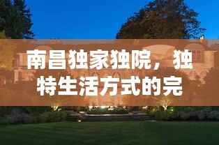 南昌独家独院，独特生活方式的完美诠释