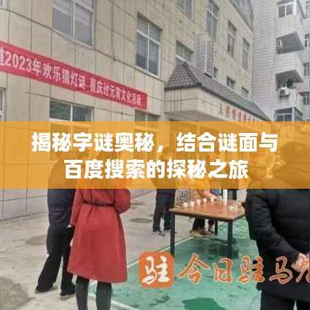 揭秘字谜奥秘，结合谜面与百度搜索的探秘之旅