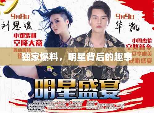 独家爆料,明星背后的趣事