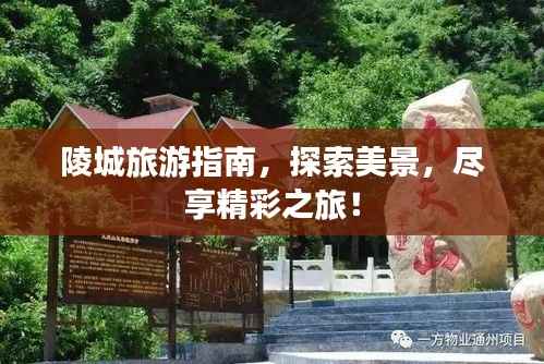陵城旅游指南,探索美景,尽享精彩之旅!