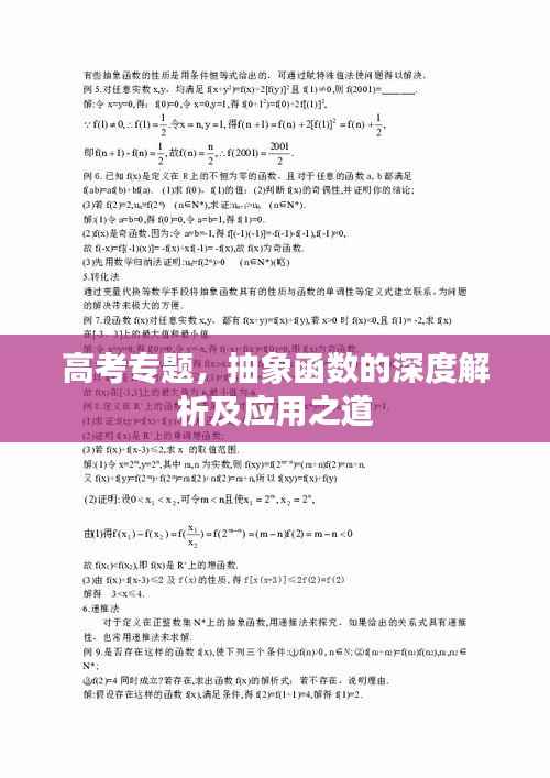 高考专题,抽象函数的深度解析及应用之道