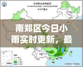 南郑区今日小雨实时更新，最新天气消息一览