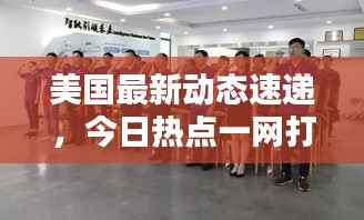 美国最新动态速递,今日热点一网打尽