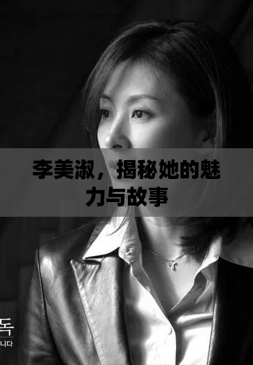 李美淑,揭秘她的魅力与故事