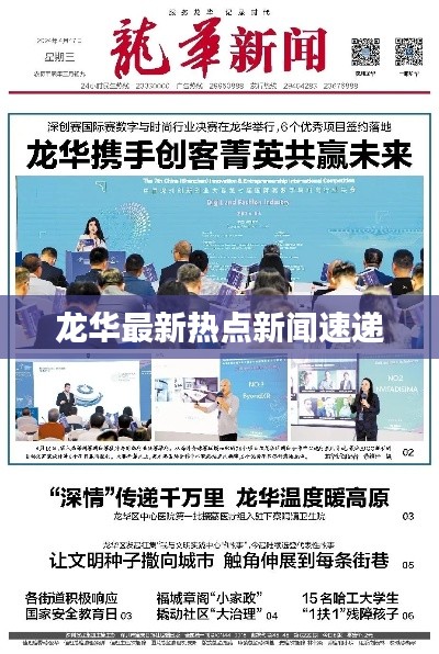 龙华最新热点新闻速递