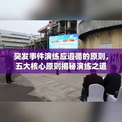 突发事件演练应遵循的原则,五大核心原则揭秘演练之道