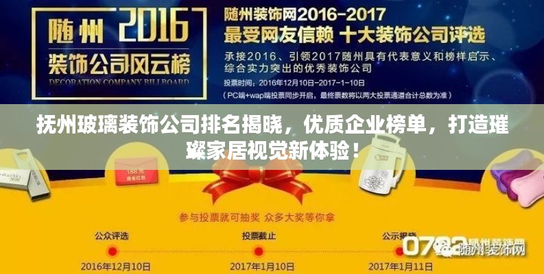 抚州玻璃装饰公司排名揭晓,优质企业榜单,打造璀璨家居视觉新体验!