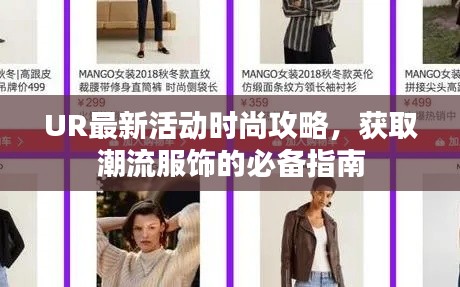 UR最新活动时尚攻略,获取潮流服饰的必备指南