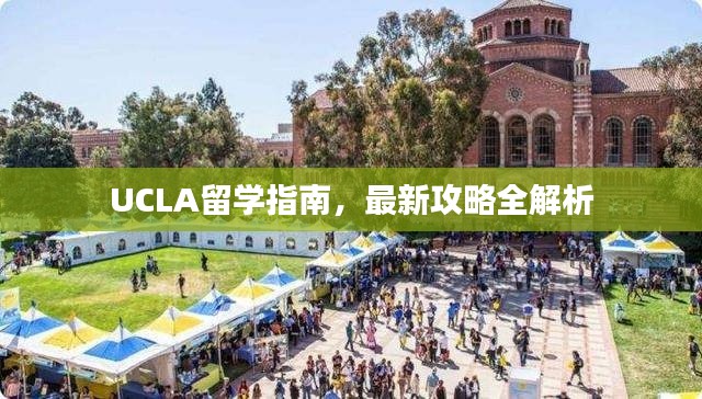UCLA留学指南,最新攻略全解析
